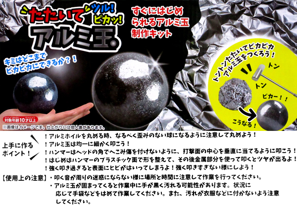工作 たたいてツルピカ アルミ玉|【堀商店】景品・販促品
